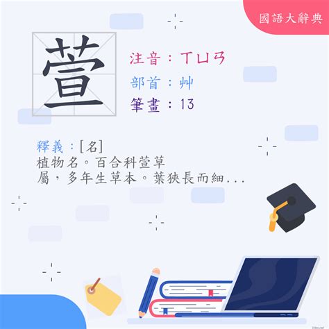 萱的意思|字:萱 (注音:ㄒㄩㄢ,部首:艸) 